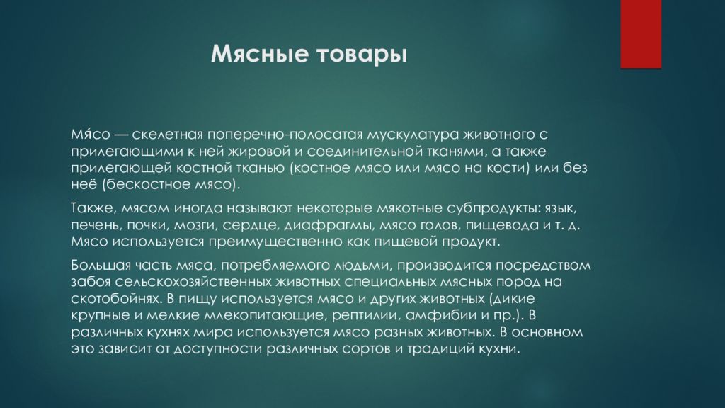 Мясные товары