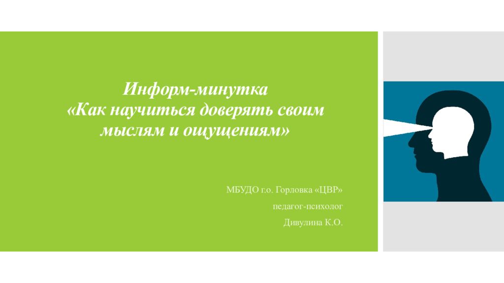Информ -минутка «Как научиться доверять своим мыслям и ощущениям»