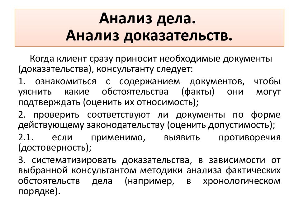 Анализ доказательств. Анализ доказательств (дело Мортона). Анализ дела. Этапы анализа дела в юридической клинике.