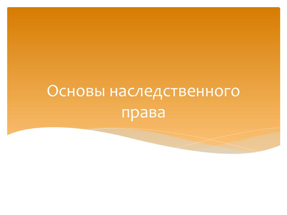 Основы наследственного права презентация