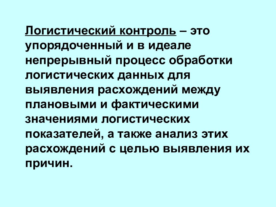 Значение контроля. Логистический контроль. Фазы контроля логистической системы. Методы контроля логистических процессов и операций. Методы контроля в логистике.