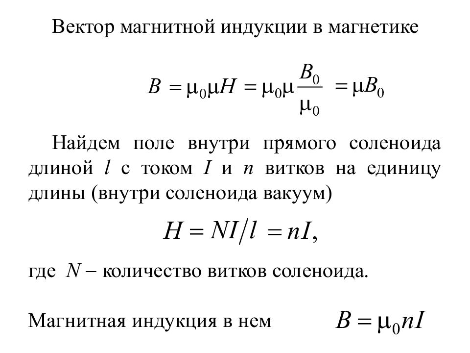 Длина тока. Вектор магнитной индукции соленоида. Магнитная индукция в центре соленоида формула. Вектор магнитной индукции внутри соленоида формула. Индукция магнитного поля соленоида с током формула.