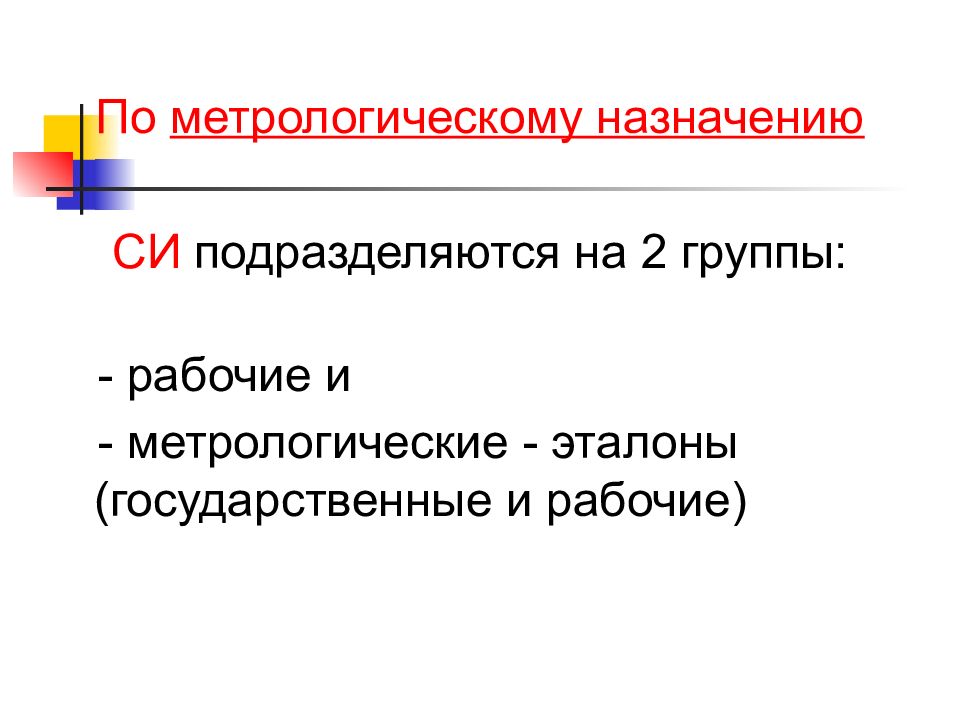 Рабочее си. По метрологическому назначению. Метрологическое Назначение эталонов. Метрологическое Назначение. Эталон по метрологии презентация.