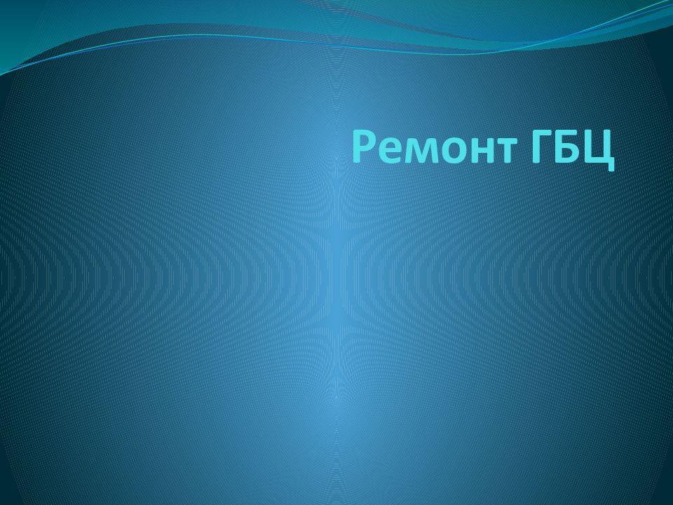 Ремонт ГБЦ