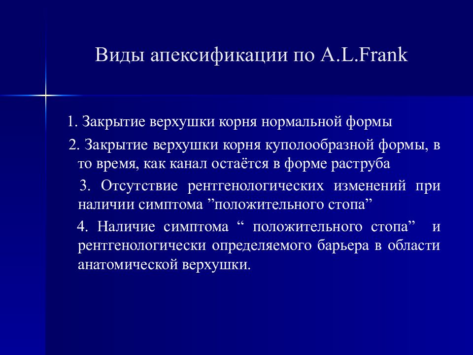 Апексогенез и апексификация. Методика апексификации. Материалы для апексификации. Апексификация. Показания. Методика проведения..