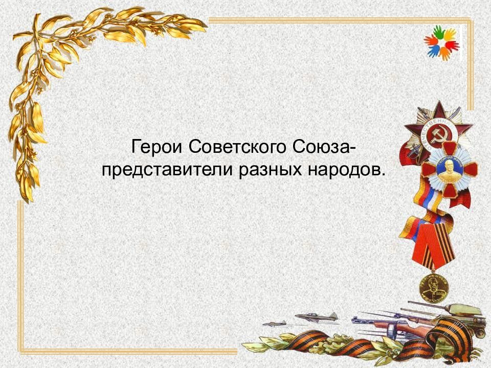 Проект на тему герои советского союза представители разных народов 5 класс по однкнр