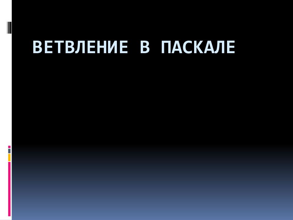 ВЕТВЛЕНИЕ В ПАСКАЛЕ
