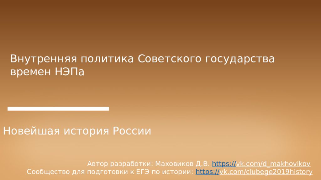 Внутренняя политика Советского государства времен НЭПа Новейшая история
