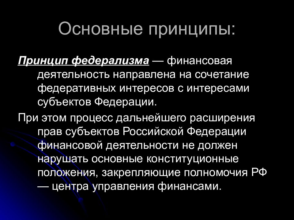 Финансовый федерализм. Финансовая деятельность государства. Принципы финансовой безопасности. Какой основополагающий принцип финансовой деятельности государства.