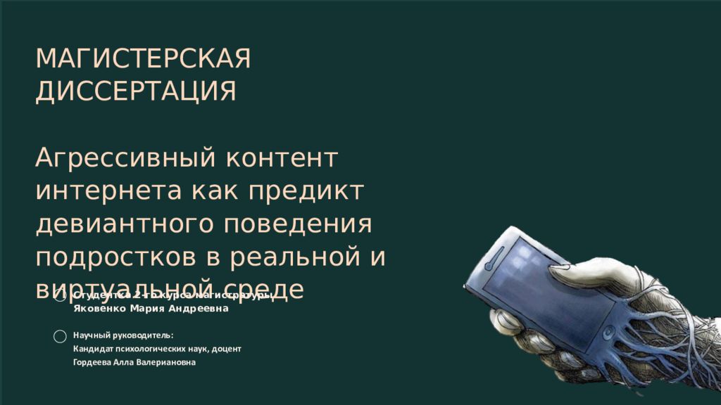МАГИСТЕРСКАЯ ДИССЕРТАЦИЯ Агрессивный контент интернета как предикт девиантного
