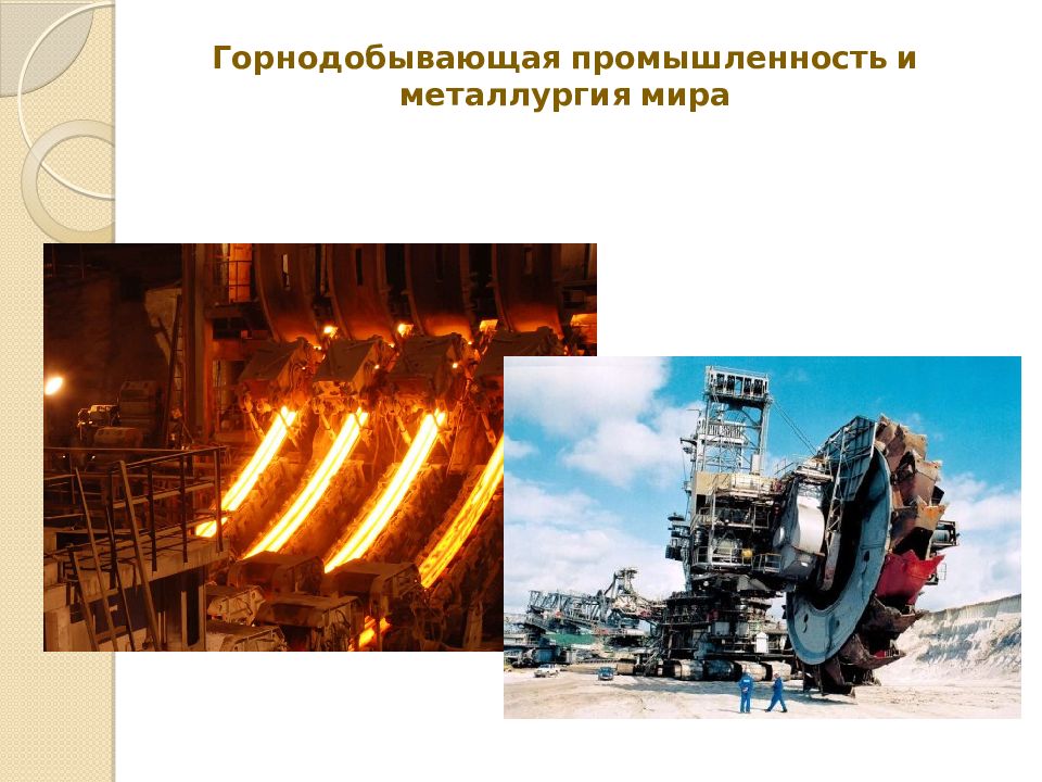 Горнодобывающая промышленность и металлургия мира