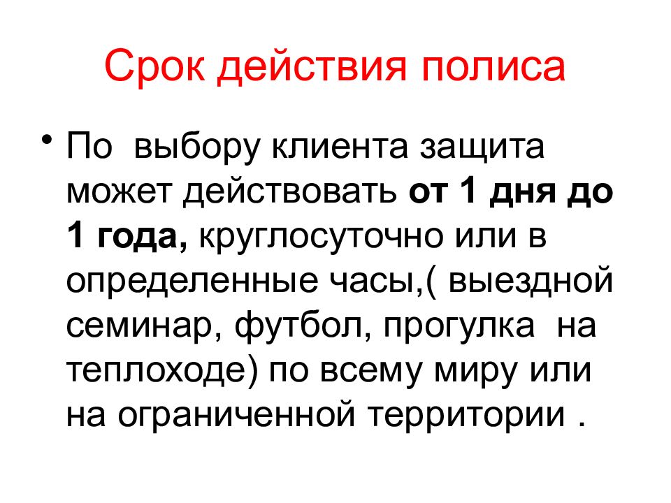 Может действовать. Срок действия полиса. Срок годности полиса.