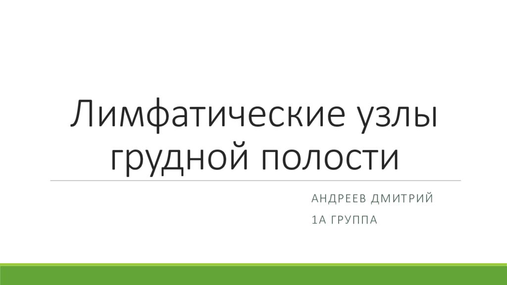 Лимфатические узлы грудной полости