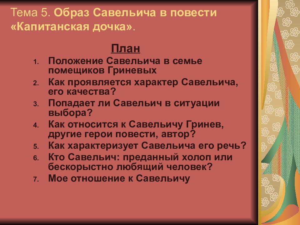 Сочинение 8 класс капитанская дочка образ савельича