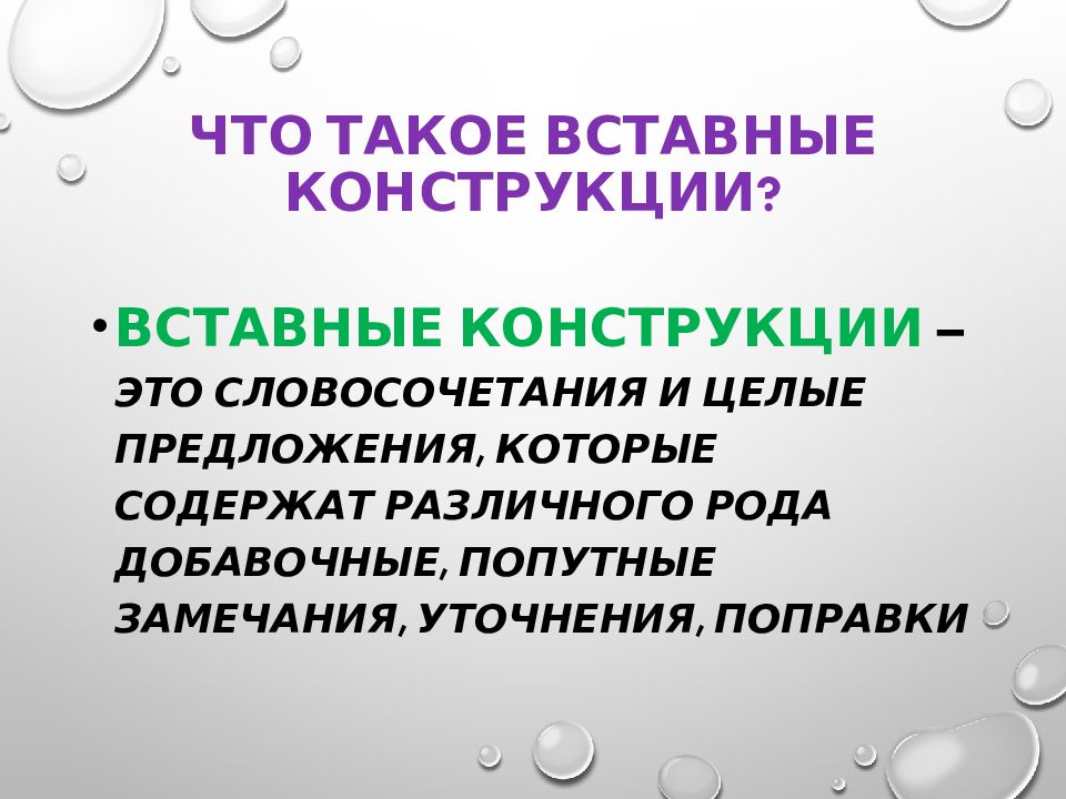 Вставные конструкции