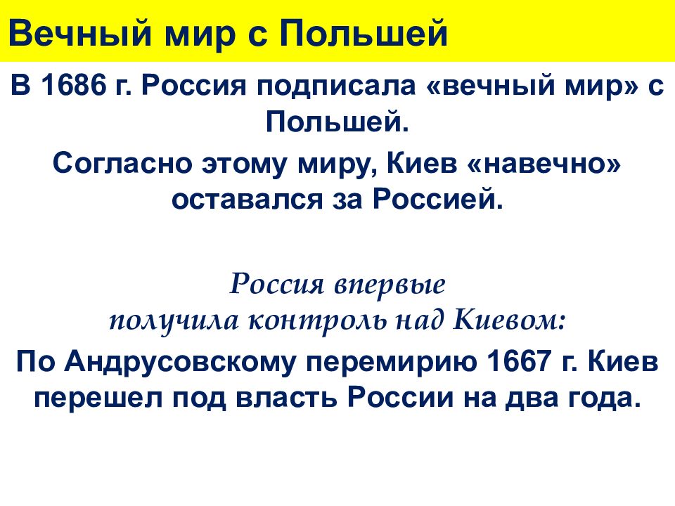 Вечный мир с польшей. Вечный мир с Польшей 1686 Голицын. Вечный мир с Польшей 1686 условия. 1686-Заключение с речью Посполитой вечного мира. Вечный мир с речью Посполитой 1686 итоги.