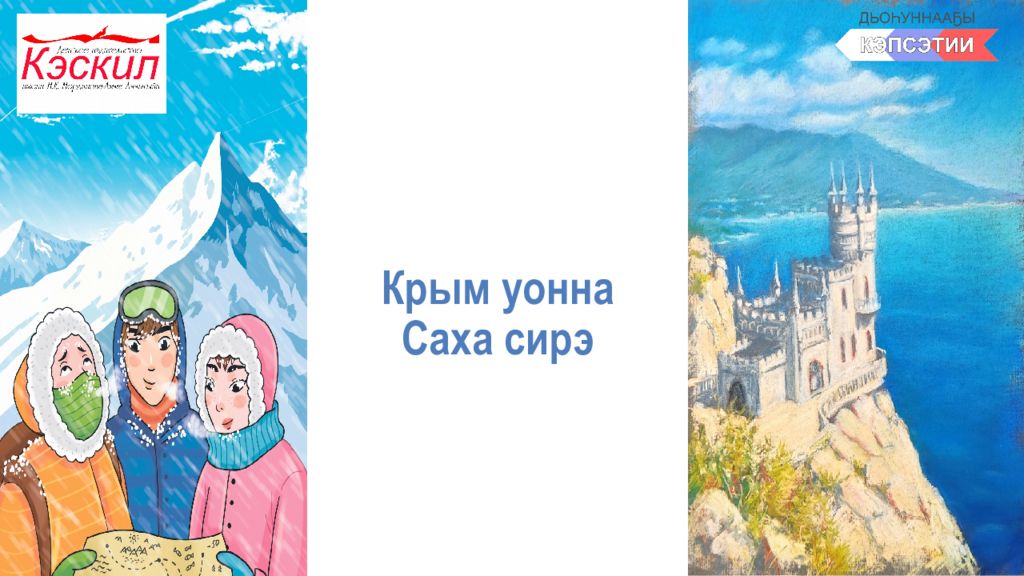 Крым уонна Саха сирэ