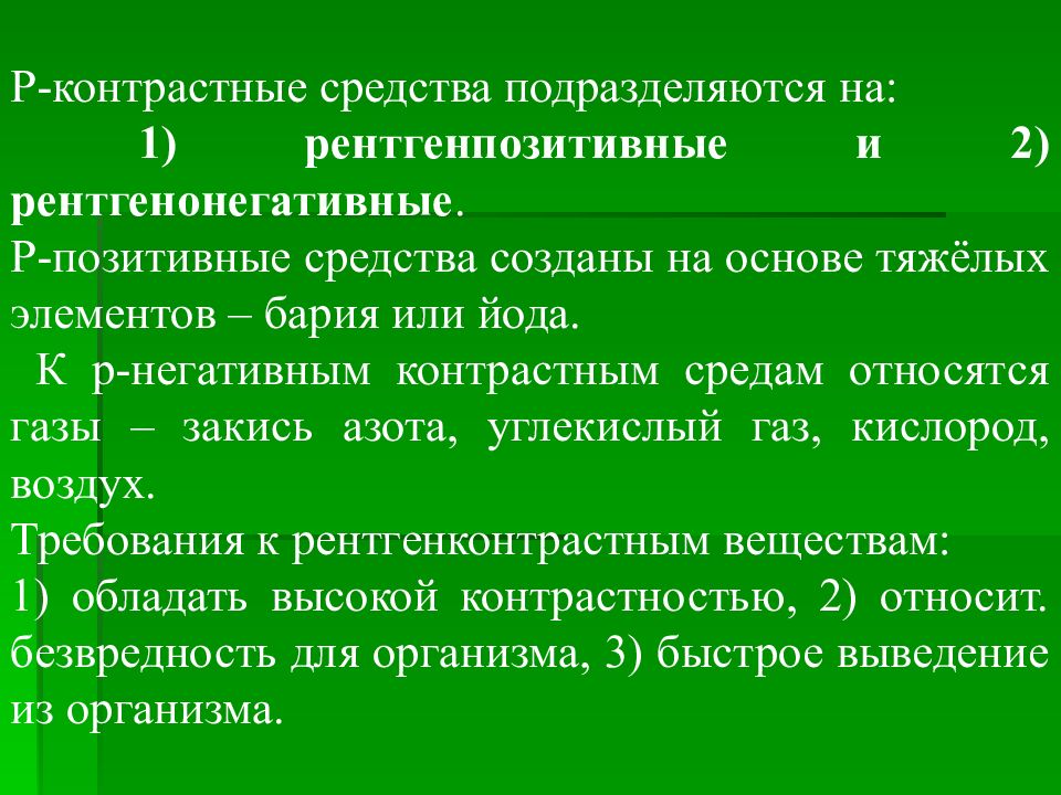 Способы р. R методы исследования. Презентация на тему рентгенодиагностика продолжение. Контрастные особенности организмов. Лаборар методы функуиональное диспепесии.