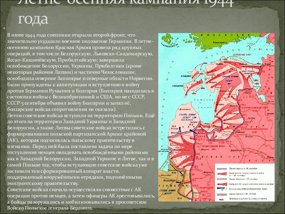 Второй фронт. Летне-осенняя кампания 1944 г.. Открытие второго фронта во второй мировой войне карта. Линия фронта на момент открытия второго фронта. Второй фронт 1944.