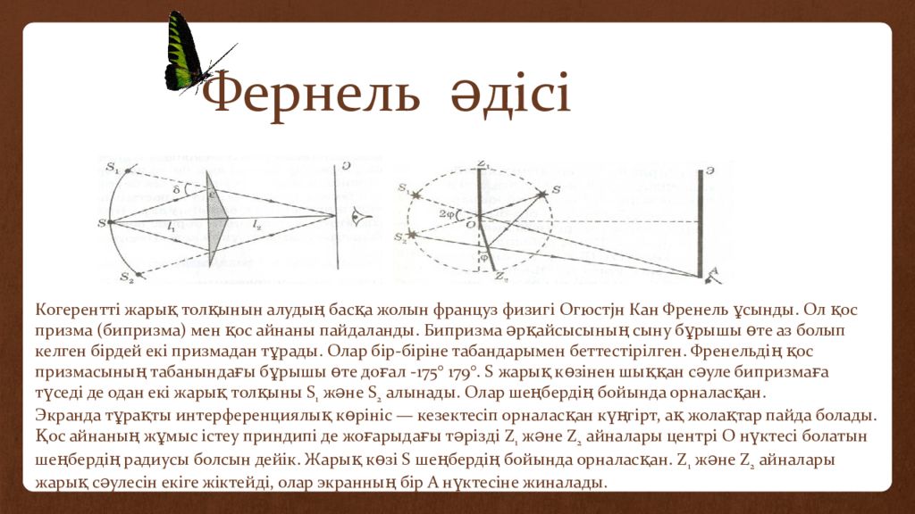 11 сынып бжб толқындық оптика. Френель әдісі. Призма Френеля. Фернель измерение земли. Опыт Фернеля.