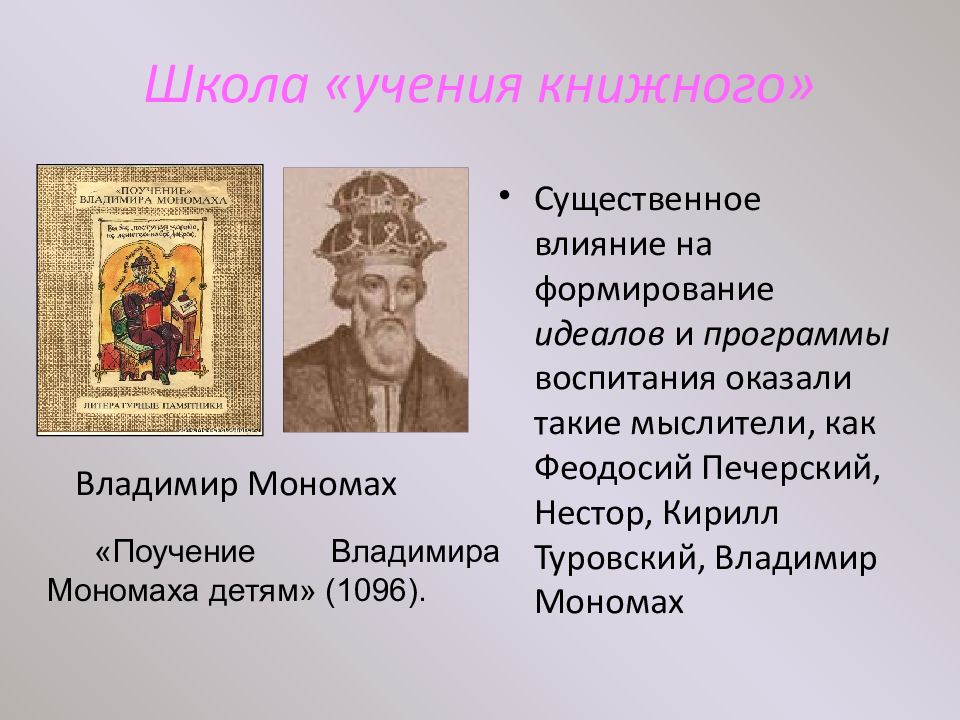 Названия учений. Школа книжное учение. Слова и поучения Кирилла Туровского. Вячеслав Туровский сын Владимира Мономаха. Первая школа учения книжного Владимир.