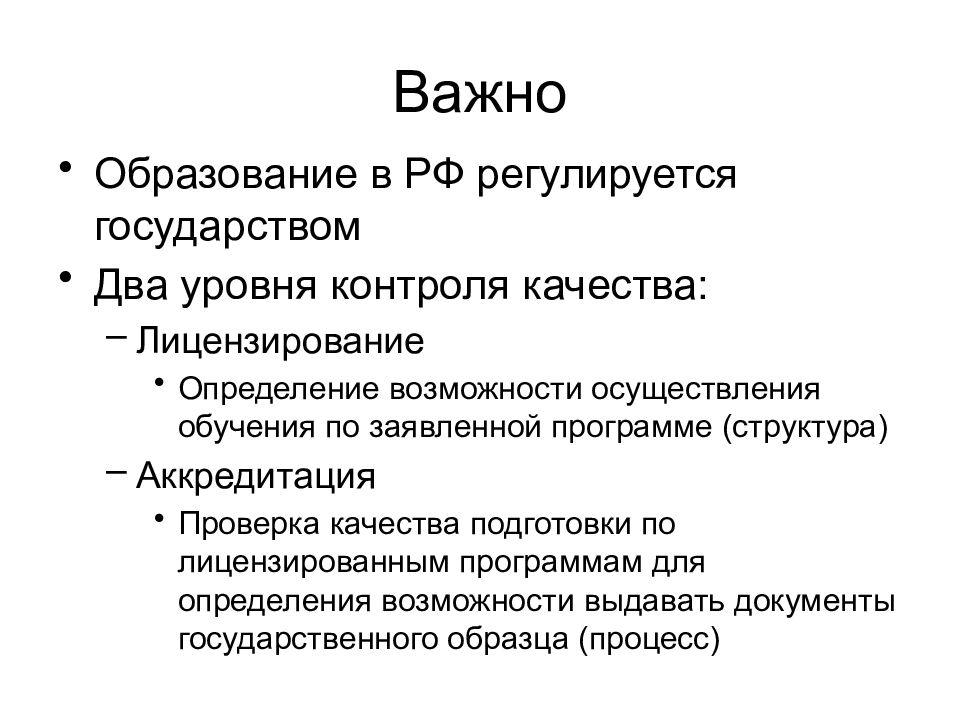 Возможности осуществления. Система образования регулируется государством. Образование важно. Не регулируются государством:. Образование всем важно.