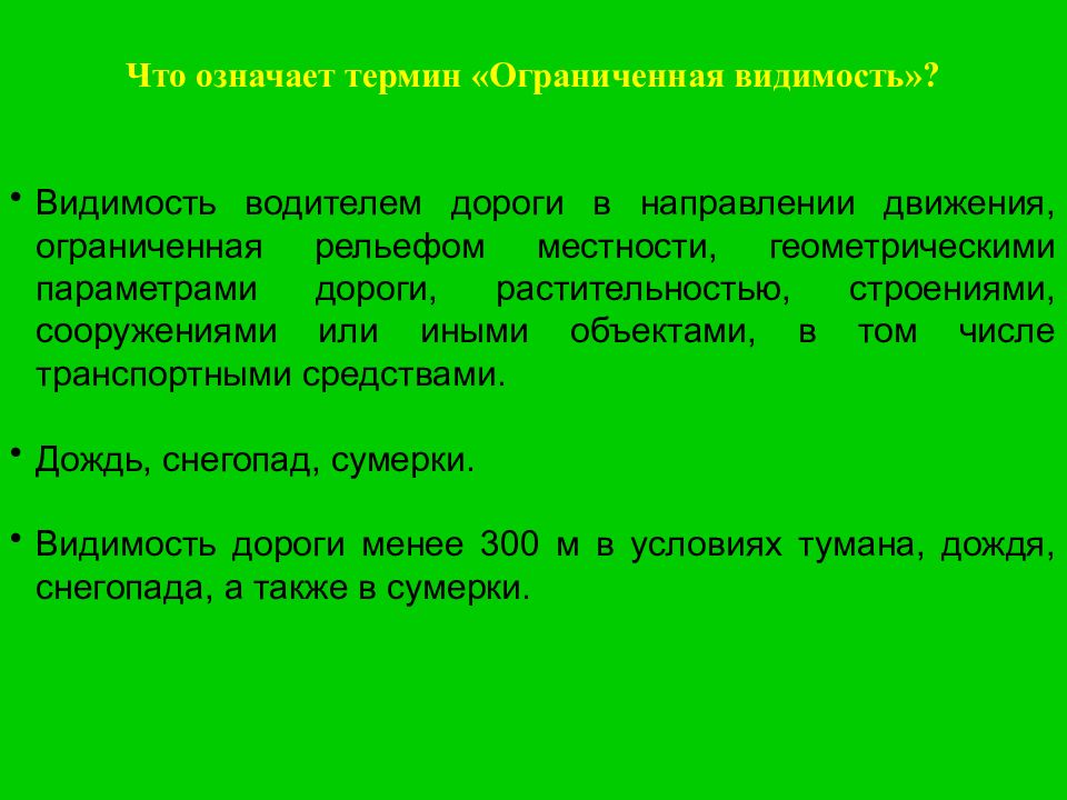 Что означает термин ограниченная видимость. Что означает термин ограничения видимости. Термин ограниченная видимость в ПДД. Что означает термин ограниченаявидемость.