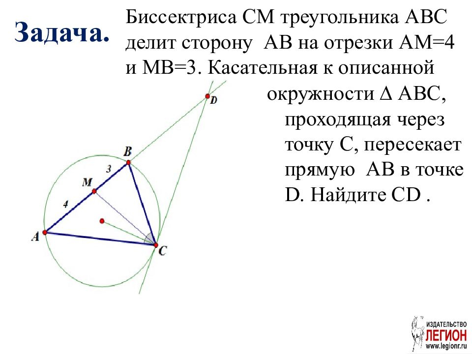 Круг в треугольнике авс. Биссектриса. Касательная к окружности описанной около треугольника. Биссектриса см треугольника АВС делит сторону АВ на отрезки. Описанная окружность треугольника ABC.