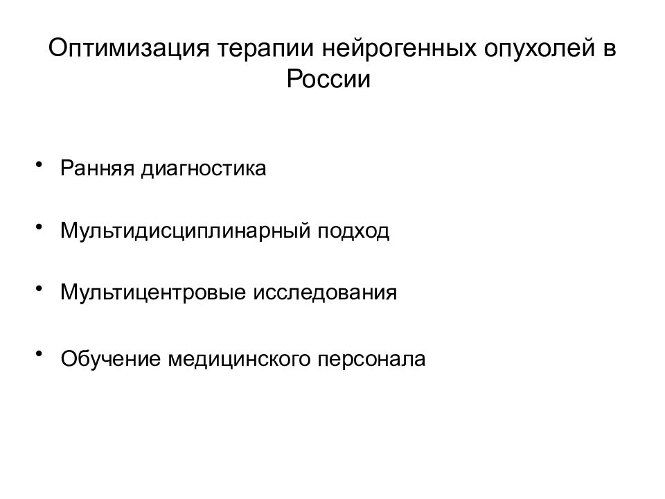 Оптимальная терапия. Оптимизация лечения это. Нейрогенные опухоли диагностика. Нейрогенная опухоль стандарт исследования.