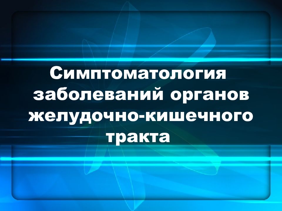 Симптоматология заболеваний органов желудочно-кишечного тракта