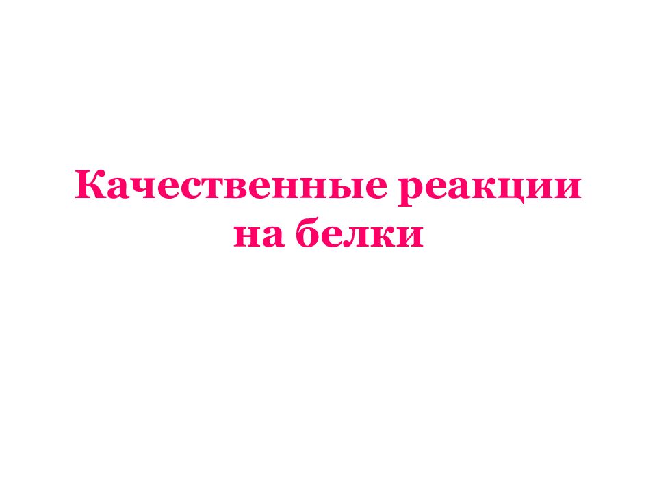 Качественные реакции на белки