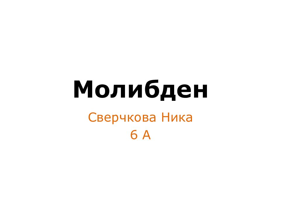 Молибден