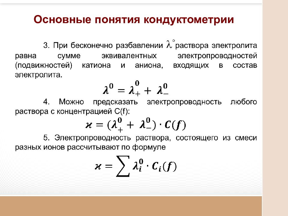 Метод прямой кондуктометрии. Высокочастотное титрование кондуктометрия. Кондуктометрия сущность метода. Кондуктометрия формулы. Кондуктометрические методы.