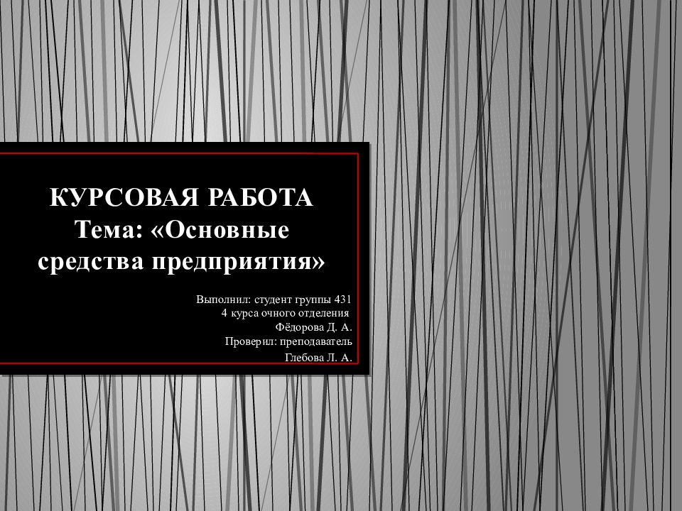 КУРСОВАЯ РАБОТА Тема: «Основные средства предприятия »