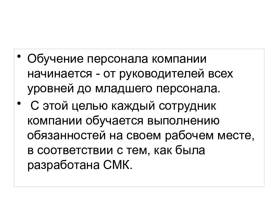 Лекция на тему: обучение персонала в рамках СМК