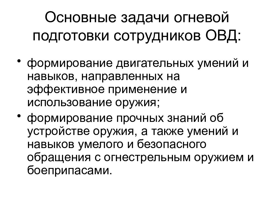 Какие задачи стоят перед сотрудниками органов. Задачи огневой подготовки. Основная задача огневой подготовки. Задачи огневой подготовки в ОВД. Цели и задачи огневой подготовки.