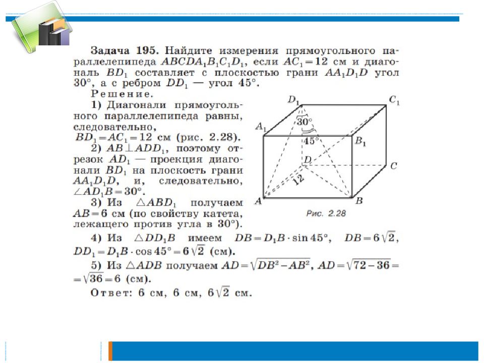 В прямоугольном параллелепипеде известно что db1. Решение задач по теме прямоугольный параллелепипед. Задачи на нахождение диагонали прямоугольного параллелепипеда. Объем параллелепипеда задачи. Задачи на тетраэдр и параллелепипед 10 класс с решением.