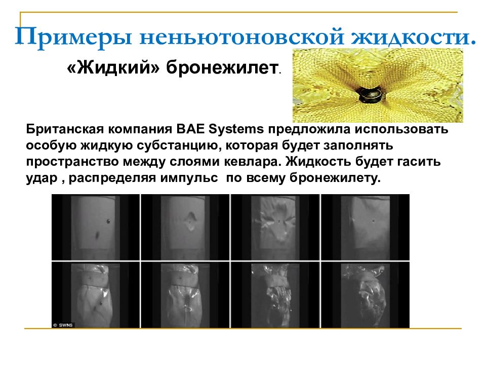 Бронежилет из неньютоновской жидкости картинка