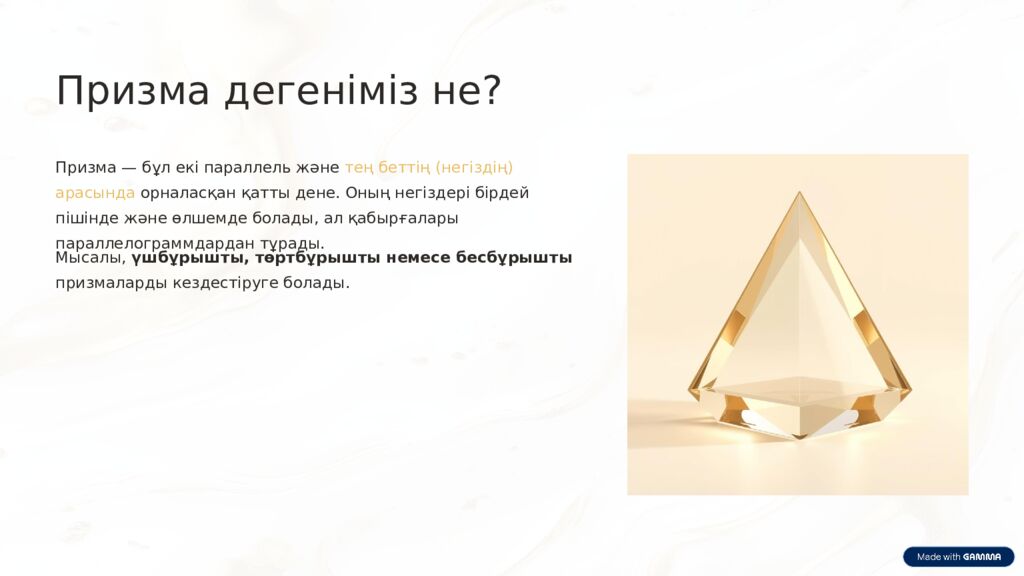 Призма дегеніміз не? Призма — бұл екі параллель және тең беттің (негіздің)