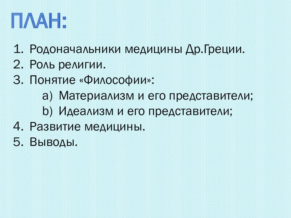 Философской основой медицины древней греции являлась