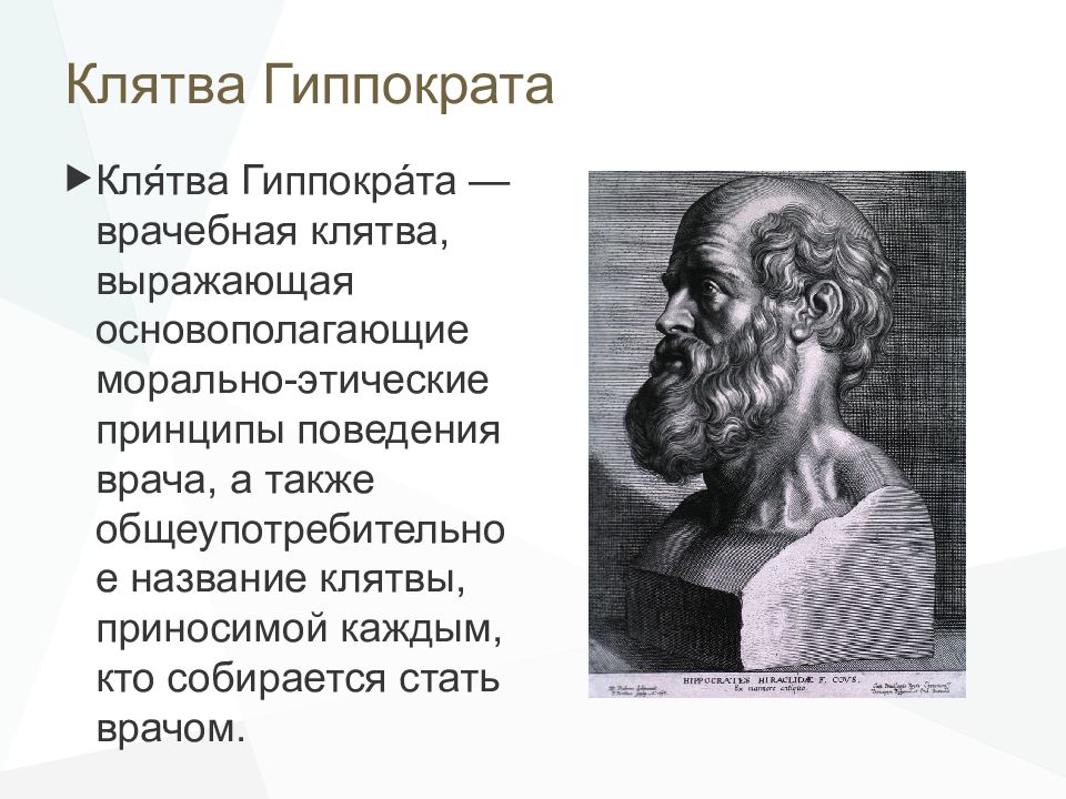 Клятва гиппократа какой год. Гиппократа. Принципы учения Гиппократа. Врачи дают клятву Гиппократа. Кто такой Гиппократ.