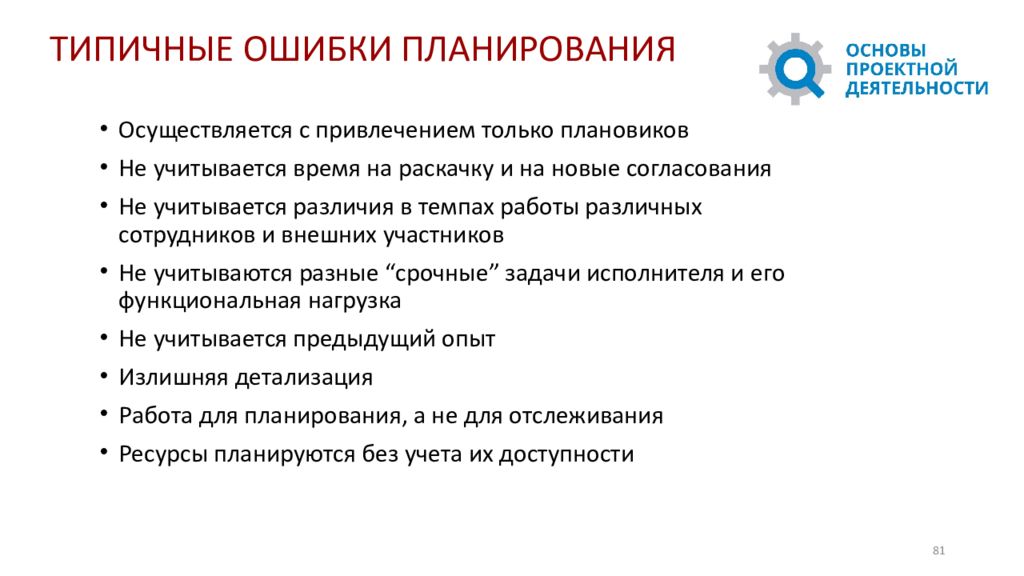 Ошибка планирования. Типичные ошибки планирования. Ошибки планирования деятельности коллектива. Ошибки при планировании проекта. Ошибки планирования проекта.