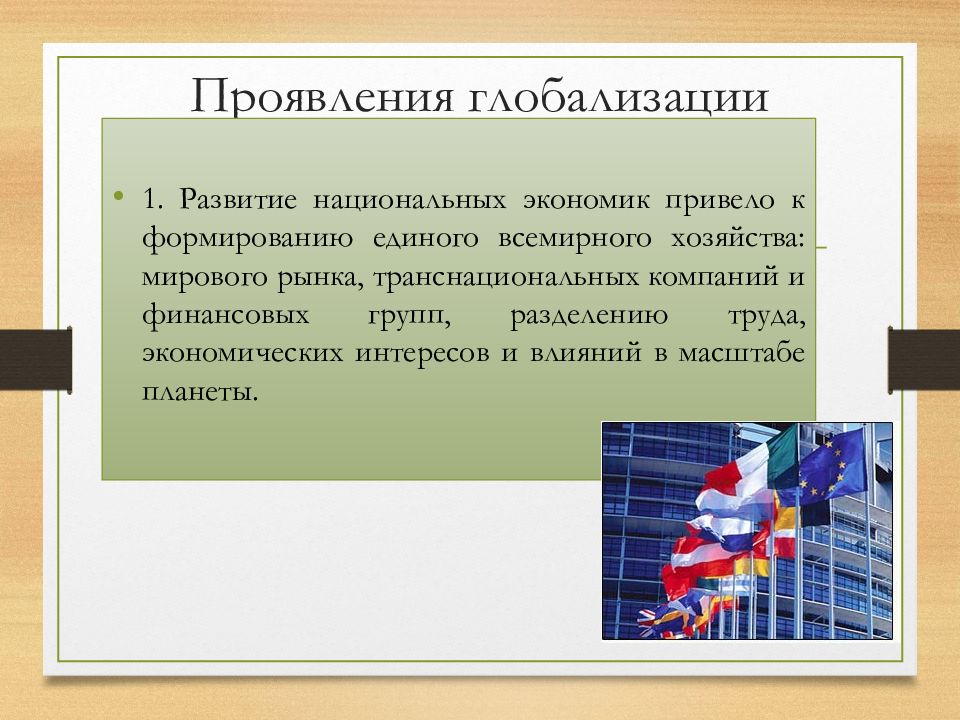 Как глобализация проявляется в современном мире кратко