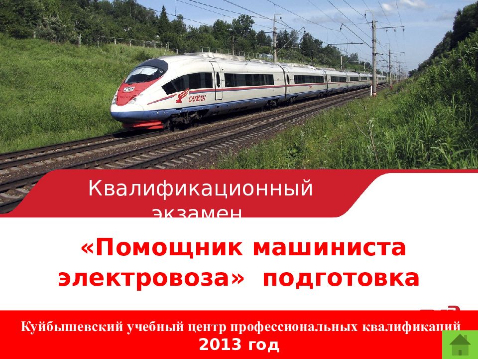 Квалификационный экзамен «Помощник машиниста электровоза »