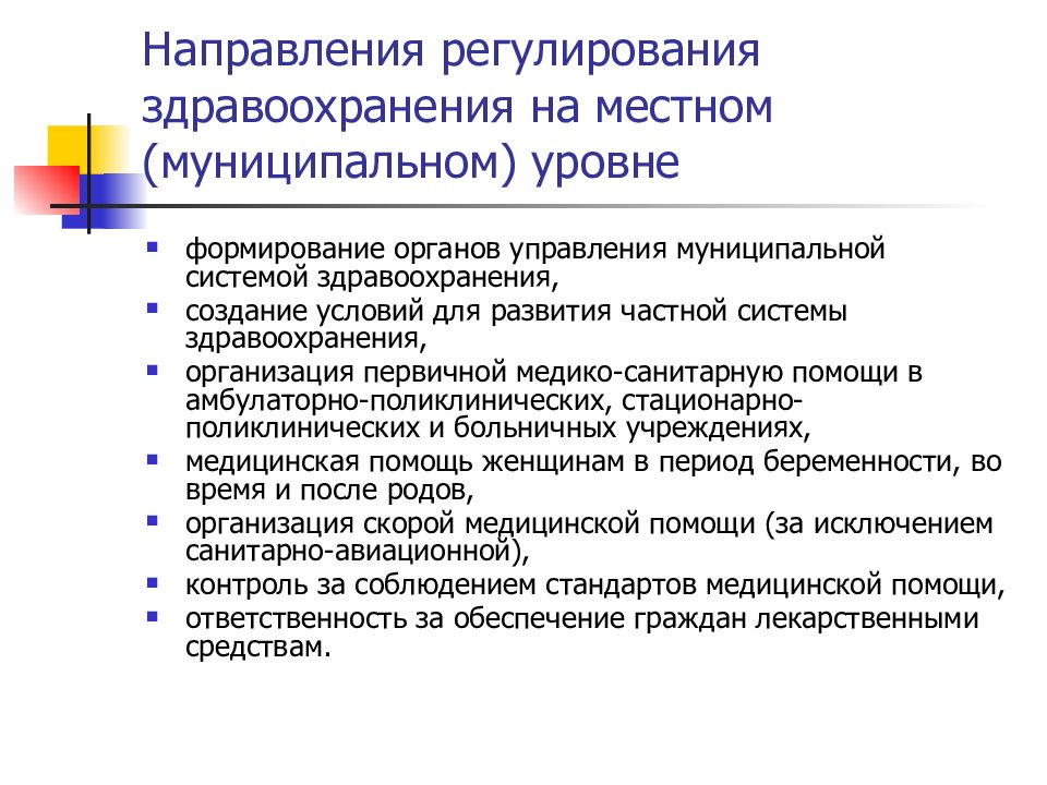 Направления регулирования это. Документы регулирующие здравоохранение. Направления регламентирования. Основные документы регулирующие здравоохранения.