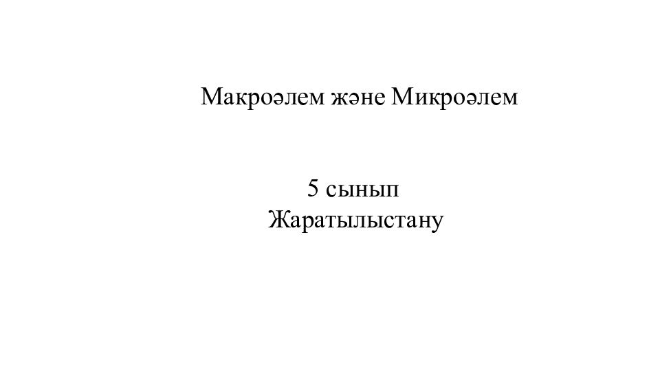 Макроәлем және Микроәлем 5 сынып Жаратылыстану