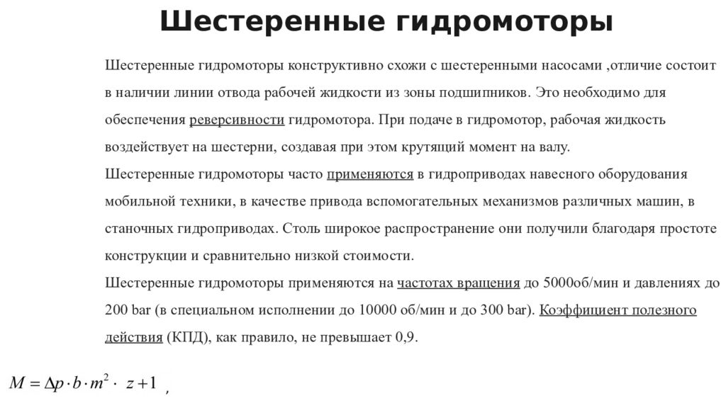 Шестеренные гидромоторы