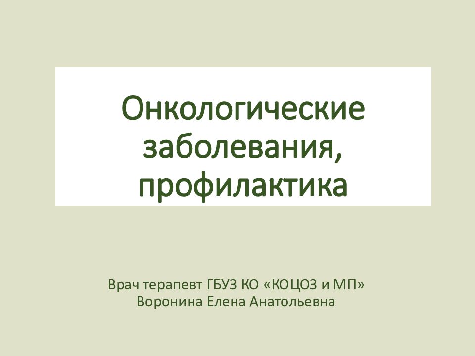 Онкологические заболевания, профилактика