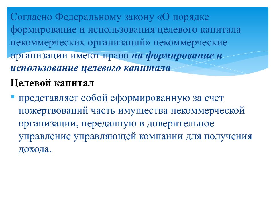 Целевое формирование. Порядок формирования целевого капитала. Целевой капитал некоммерческой организации это.