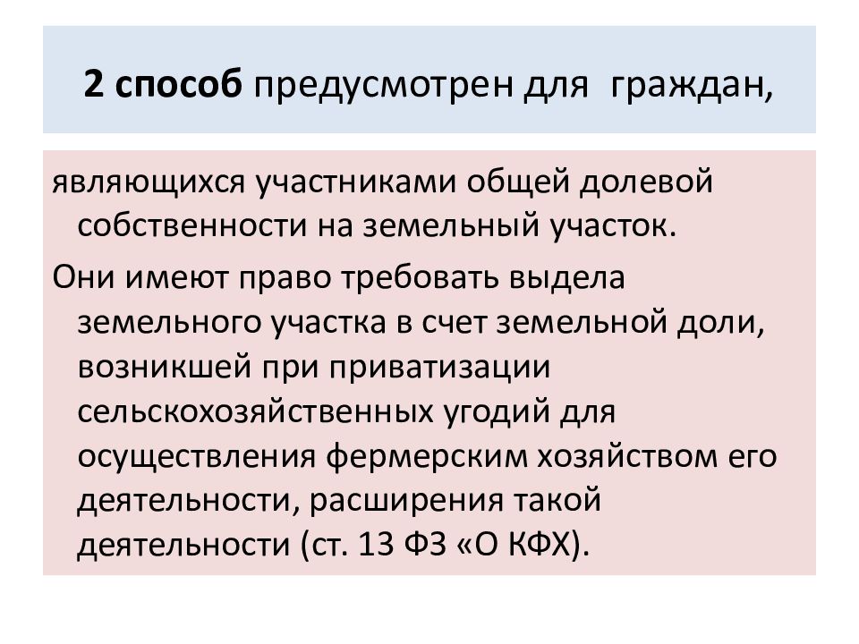 Правовой режим земель сельскохозяйственного назначения презентация